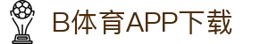 B体育·(sports)官方网站-SPORTS-APP下载