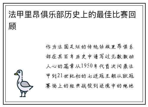 法甲里昂俱乐部历史上的最佳比赛回顾