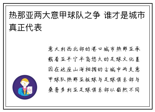热那亚两大意甲球队之争 谁才是城市真正代表