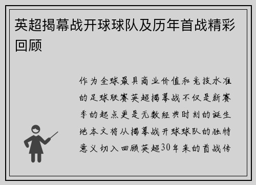 英超揭幕战开球球队及历年首战精彩回顾