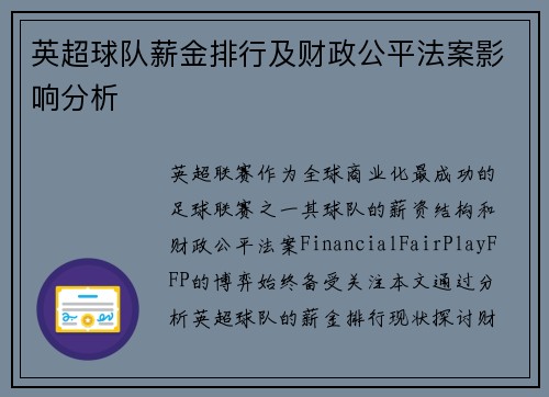 英超球队薪金排行及财政公平法案影响分析