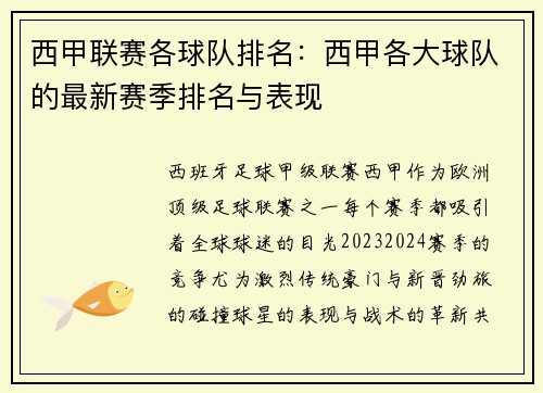 西甲联赛各球队排名：西甲各大球队的最新赛季排名与表现