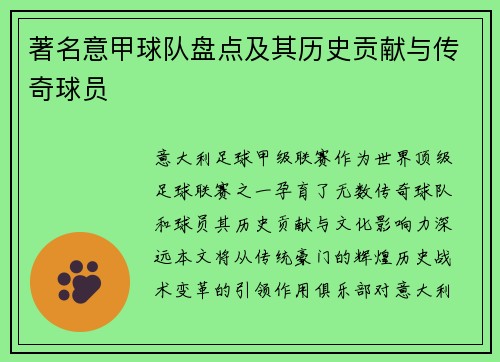 著名意甲球队盘点及其历史贡献与传奇球员
