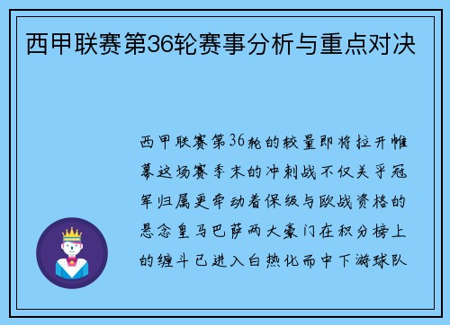 西甲联赛第36轮赛事分析与重点对决