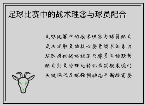 足球比赛中的战术理念与球员配合
