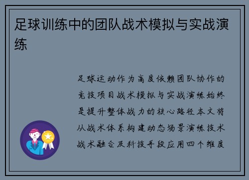足球训练中的团队战术模拟与实战演练