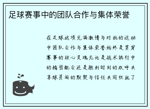 足球赛事中的团队合作与集体荣誉