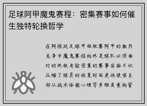 足球阿甲魔鬼赛程：密集赛事如何催生独特轮换哲学