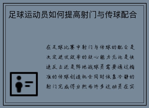 足球运动员如何提高射门与传球配合