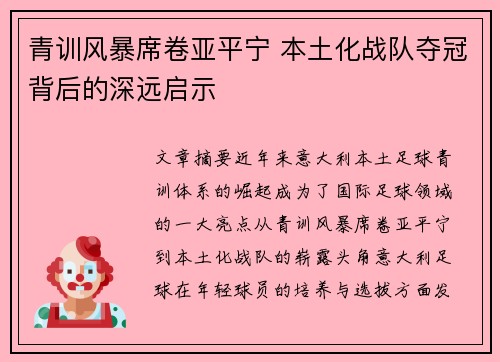 青训风暴席卷亚平宁 本土化战队夺冠背后的深远启示