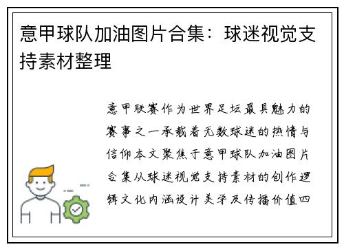 意甲球队加油图片合集：球迷视觉支持素材整理