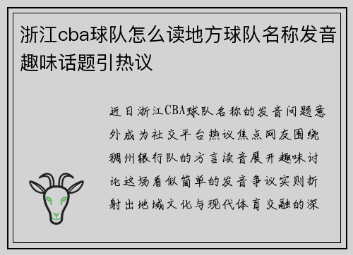 浙江cba球队怎么读地方球队名称发音趣味话题引热议