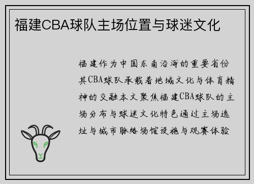 福建CBA球队主场位置与球迷文化