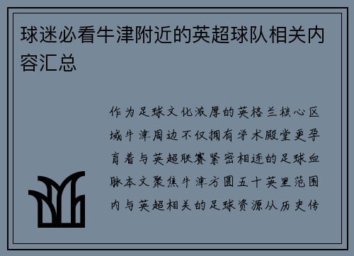 球迷必看牛津附近的英超球队相关内容汇总
