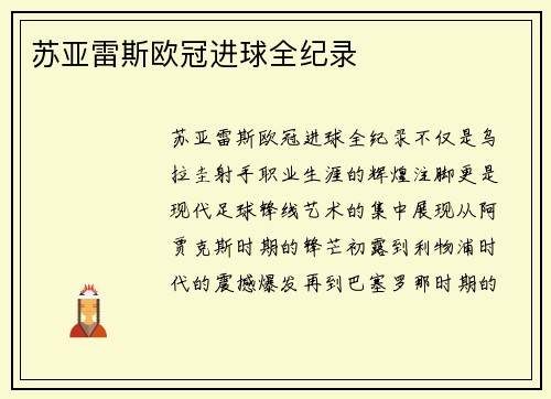 苏亚雷斯欧冠进球全纪录