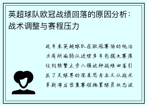 英超球队欧冠战绩回落的原因分析：战术调整与赛程压力