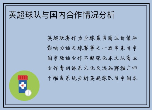 英超球队与国内合作情况分析