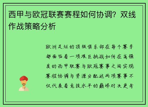 西甲与欧冠联赛赛程如何协调？双线作战策略分析