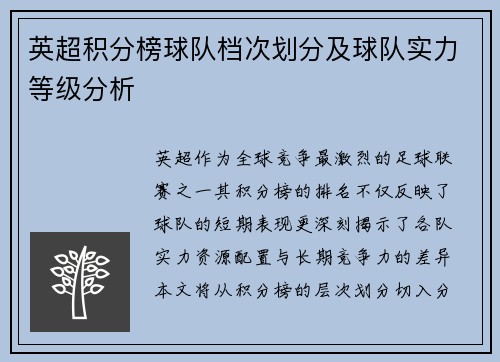 英超积分榜球队档次划分及球队实力等级分析
