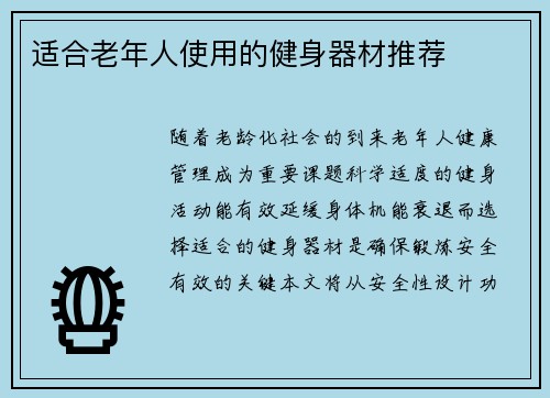 适合老年人使用的健身器材推荐