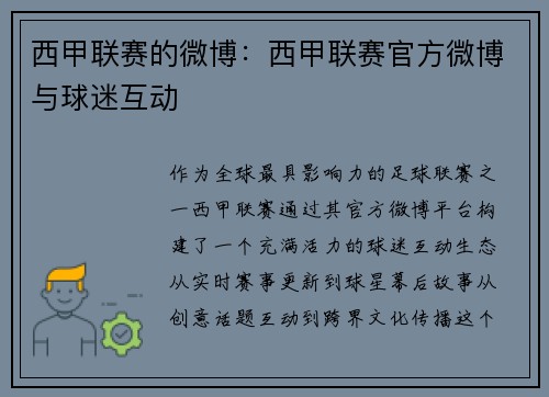 西甲联赛的微博：西甲联赛官方微博与球迷互动