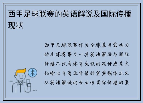 西甲足球联赛的英语解说及国际传播现状