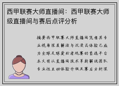 西甲联赛大师直播间：西甲联赛大师级直播间与赛后点评分析
