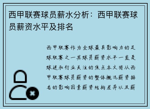 西甲联赛球员薪水分析：西甲联赛球员薪资水平及排名