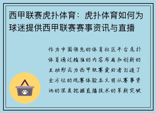 西甲联赛虎扑体育：虎扑体育如何为球迷提供西甲联赛赛事资讯与直播