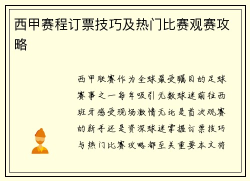 西甲赛程订票技巧及热门比赛观赛攻略