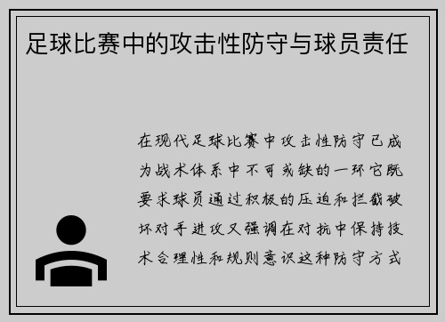 足球比赛中的攻击性防守与球员责任