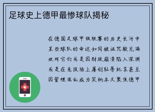 足球史上德甲最惨球队揭秘