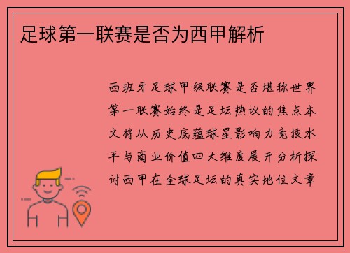 足球第一联赛是否为西甲解析