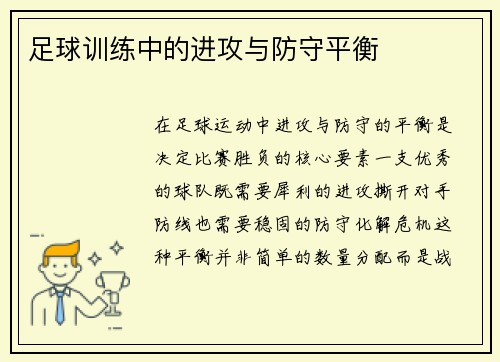 足球训练中的进攻与防守平衡