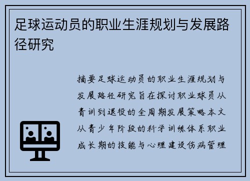 足球运动员的职业生涯规划与发展路径研究