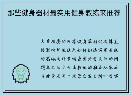 那些健身器材最实用健身教练来推荐