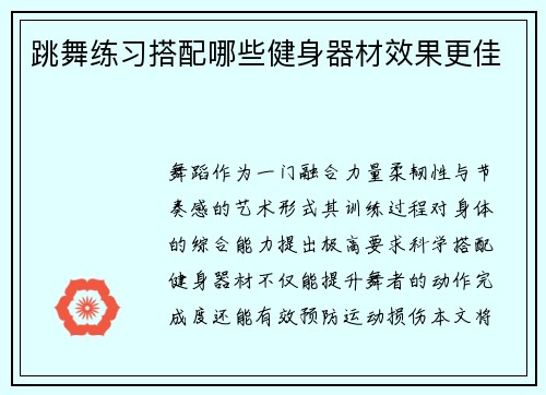 跳舞练习搭配哪些健身器材效果更佳
