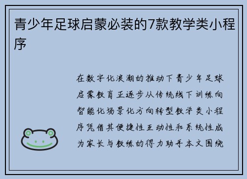 青少年足球启蒙必装的7款教学类小程序