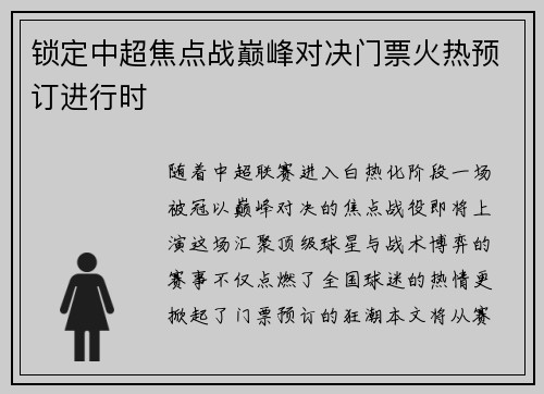 锁定中超焦点战巅峰对决门票火热预订进行时
