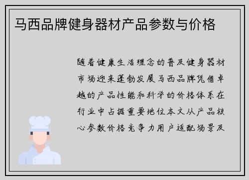 马西品牌健身器材产品参数与价格
