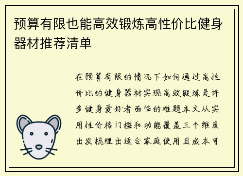 预算有限也能高效锻炼高性价比健身器材推荐清单