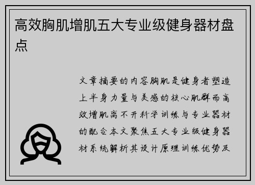 高效胸肌增肌五大专业级健身器材盘点