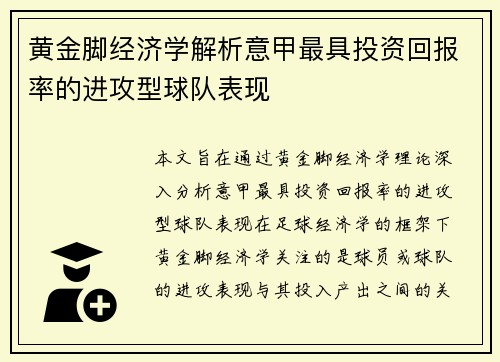 黄金脚经济学解析意甲最具投资回报率的进攻型球队表现