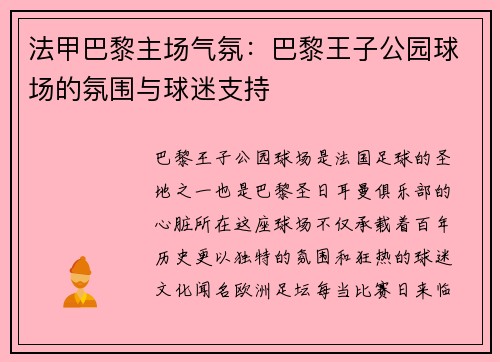 法甲巴黎主场气氛：巴黎王子公园球场的氛围与球迷支持