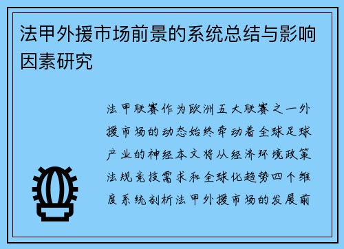 法甲外援市场前景的系统总结与影响因素研究