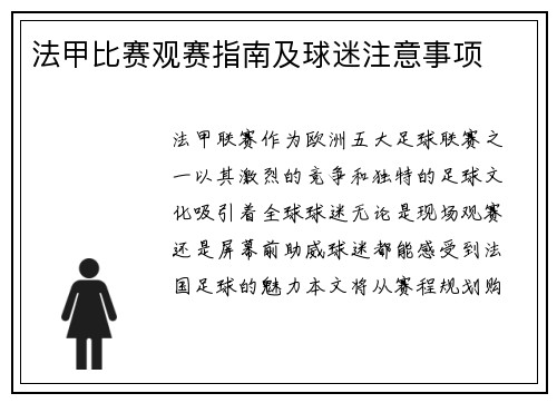 法甲比赛观赛指南及球迷注意事项