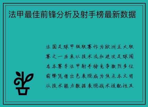 法甲最佳前锋分析及射手榜最新数据