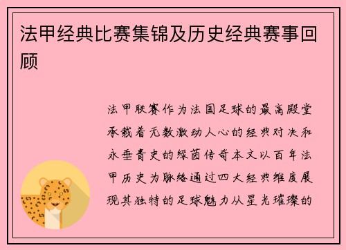 法甲经典比赛集锦及历史经典赛事回顾