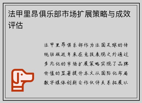 法甲里昂俱乐部市场扩展策略与成效评估