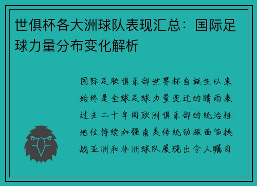 世俱杯各大洲球队表现汇总：国际足球力量分布变化解析
